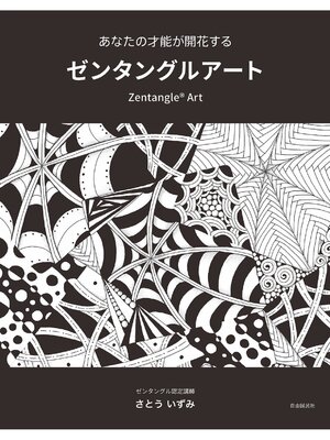 cover image of あなたの才能が開花する　ゼンタングルアート